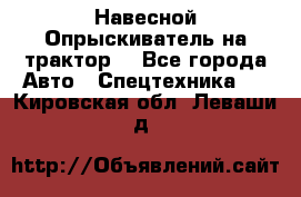 Навесной Опрыскиватель на трактор. - Все города Авто » Спецтехника   . Кировская обл.,Леваши д.